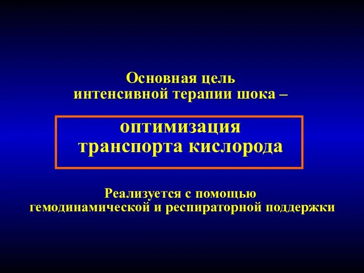 Основная цель интенсивной терапии шока – оптимизация транспорта кислорода Реализуется с помощью гемодинамической и респираторной поддержки