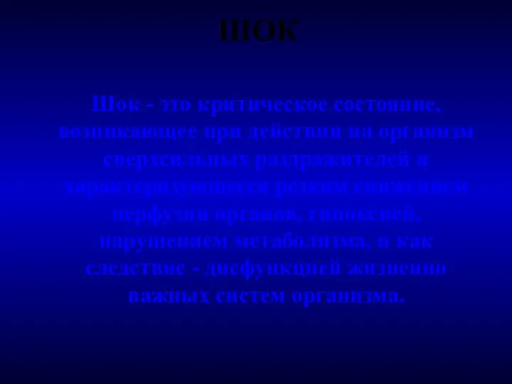 ШОК Шок - это критическое состояние, возникающее при действии на организм