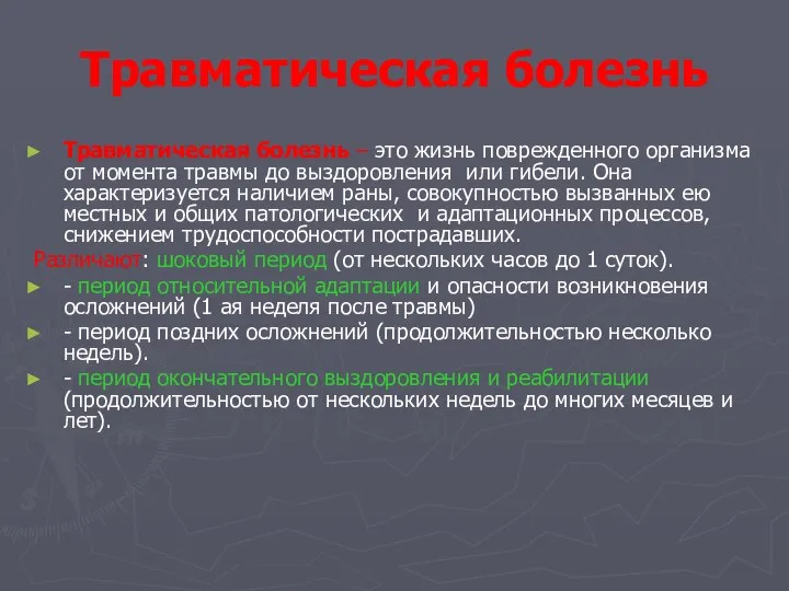 Травматическая болезнь Травматическая болезнь – это жизнь поврежденного организма от момента