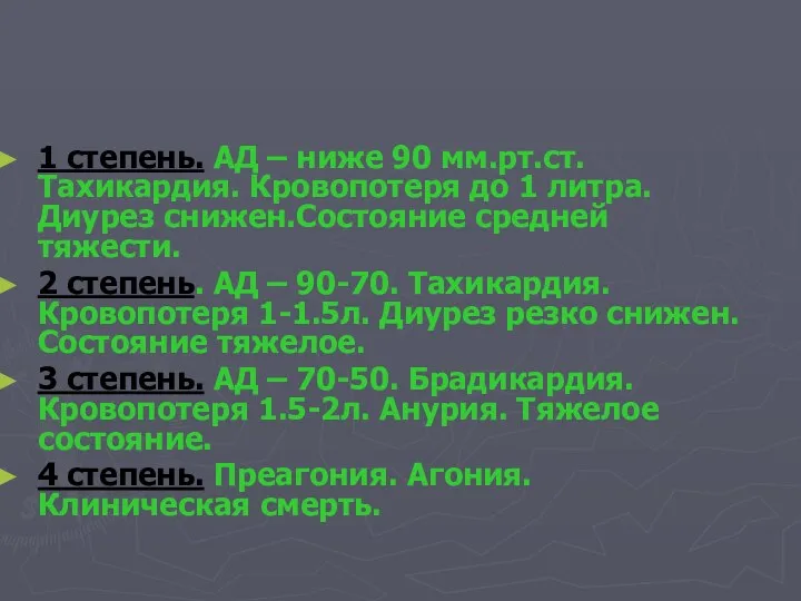 1 степень. АД – ниже 90 мм.рт.ст. Тахикардия. Кровопотеря до 1