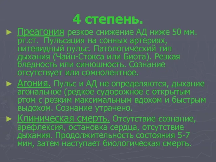 4 степень. Преагония резкое снижение АД ниже 50 мм.рт.ст. Пульсация на