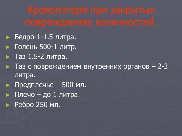 Кровопотеря при закрытых повреждениях конечностей. Бедро-1-1.5 литра. Голень 500-1 литр. Таз