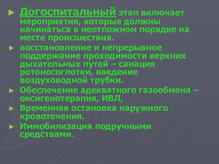 Догоспитальный этап включает мероприятия, которые должны начинаться в неотложном порядке на