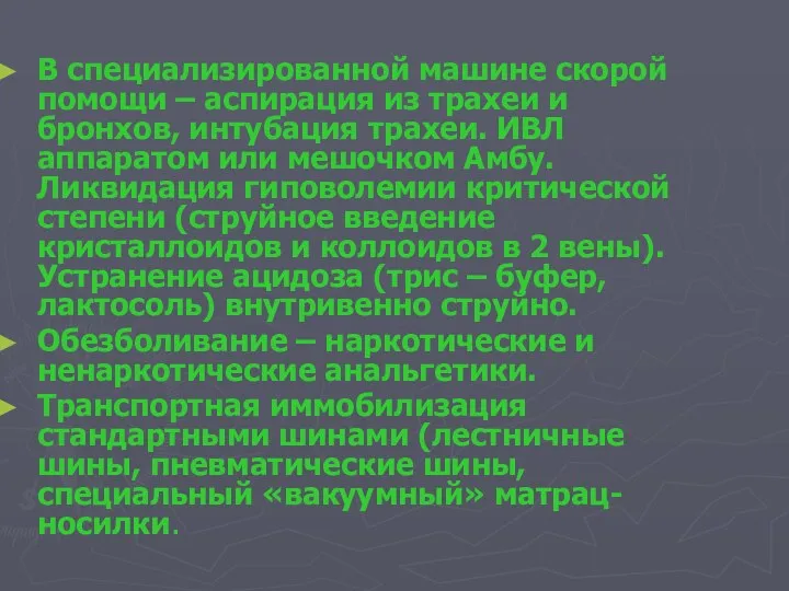 В специализированной машине скорой помощи – аспирация из трахеи и бронхов,