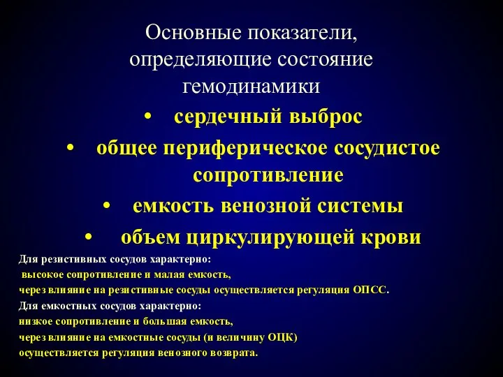 Основные показатели, определяющие состояние гемодинамики сердечный выброс общее периферическое сосудистое сопротивление