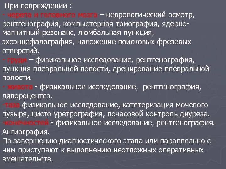 При повреждении : - черепа и головного мозга – неврологический осмотр,