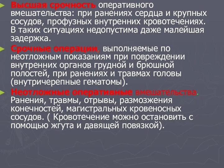 Высшая срочность оперативного вмешательства: при ранениях сердца и крупных сосудов, профузных