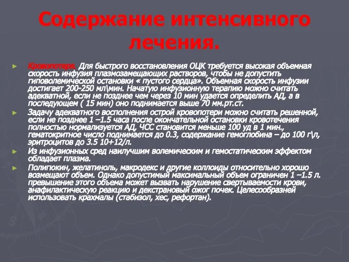 Содержание интенсивного лечения. Кровопотеря. Для быстрого восстановления ОЦК требуется высокая объемная