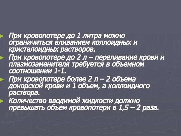 При кровопотере до 1 литра можно ограничиться вливанием коллоидных и кристалоидных