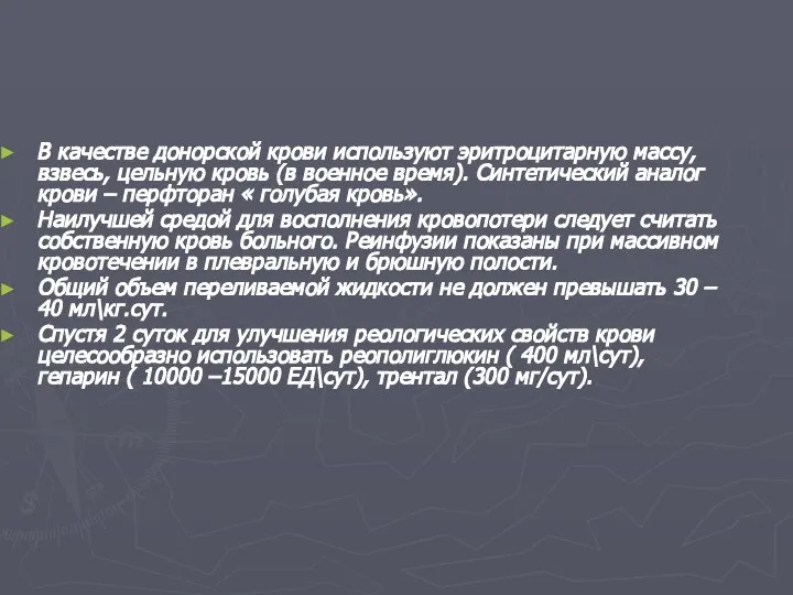 В качестве донорской крови используют эритроцитарную массу, взвесь, цельную кровь (в