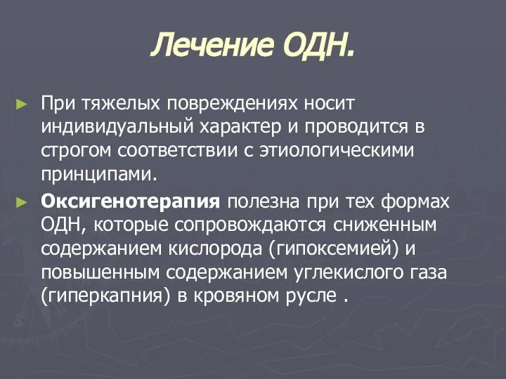 Лечение ОДН. При тяжелых повреждениях носит индивидуальный характер и проводится в