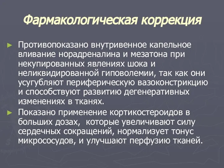 Фармакологическая коррекция Противопоказано внутривенное капельное вливание норадреналина и мезатона при некупированных