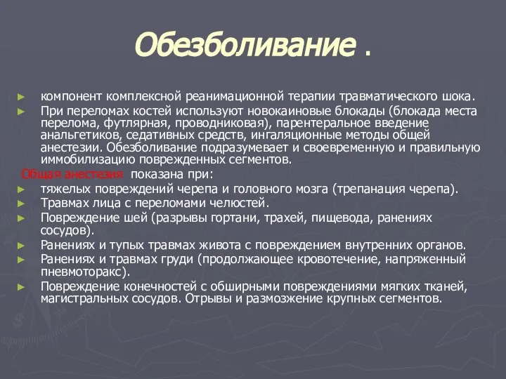 Обезболивание . компонент комплексной реанимационной терапии травматического шока. При переломах костей