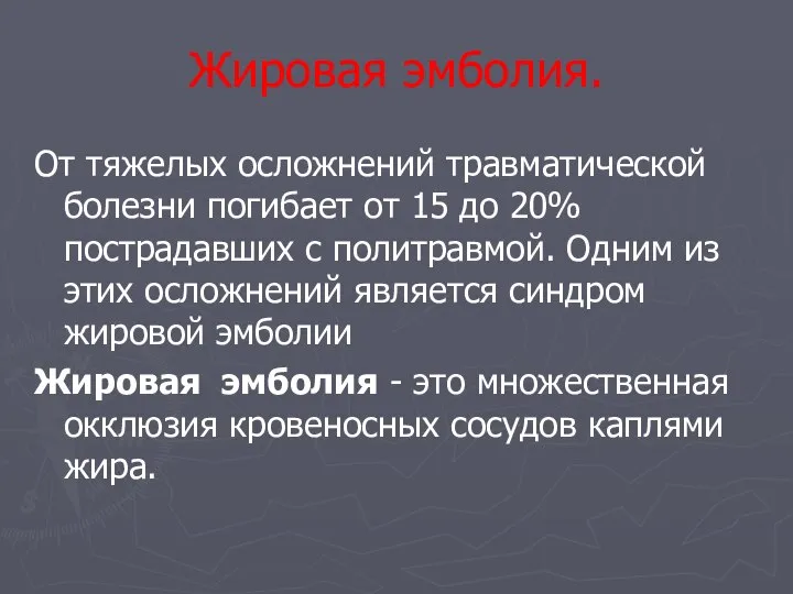 Жировая эмболия. От тяжелых осложнений травматической болезни погибает от 15 до