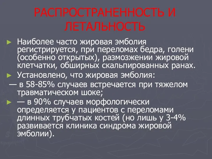 РАСПРОСТРАНЕННОСТЬ И ЛЕТАЛЬНОСТЬ Наиболее часто жировая эмболия регистрируется, при переломах бедра,