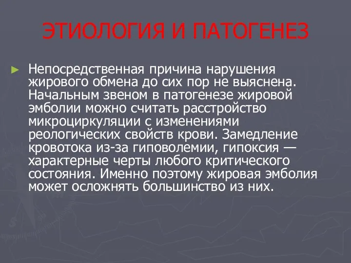 ЭТИОЛОГИЯ И ПАТОГЕНЕЗ Непосредственная причина нарушения жирового обмена до сих пор