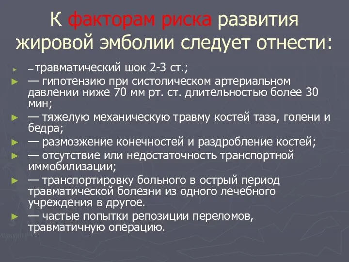 К факторам риска развития жировой эмболии следует отнести: — травматический шок