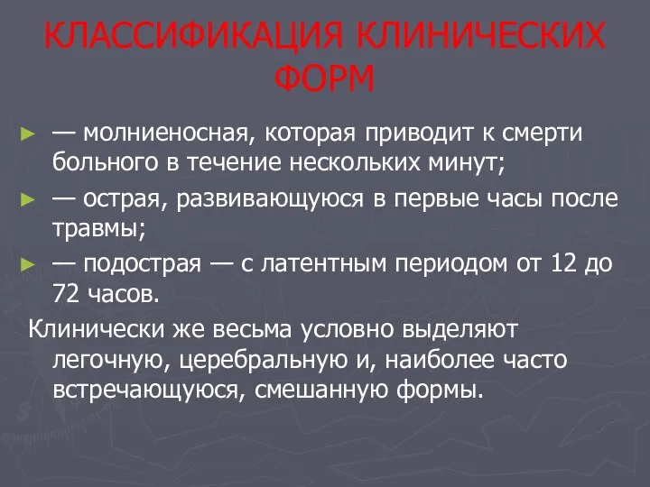 КЛАССИФИКАЦИЯ КЛИНИЧЕСКИХ ФОРМ — молниеносная, которая приводит к смерти больного в