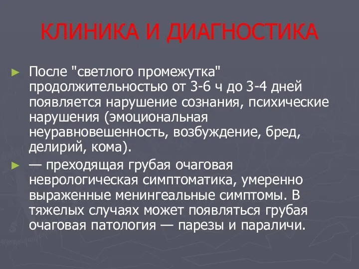 КЛИНИКА И ДИАГНОСТИКА После "светлого промежутка" продолжительностью от 3-6 ч до