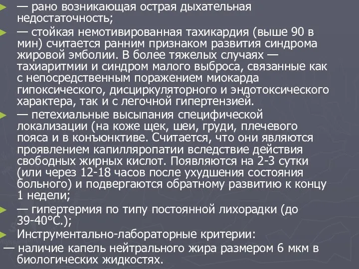 — рано возникающая острая дыхательная недостаточность; — стойкая немотивированная тахикардия (выше