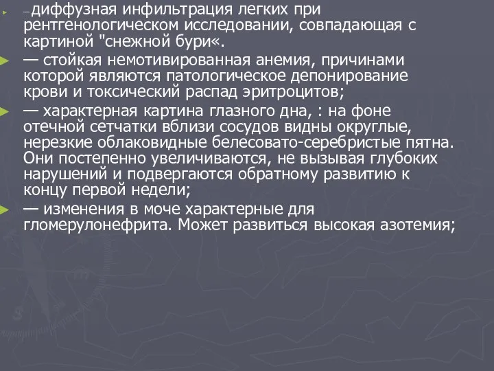 — диффузная инфильтрация легких при рентгенологическом исследовании, совпадающая с картиной "снежной