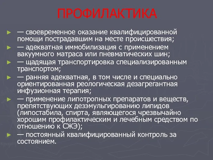 ПРОФИЛАКТИКА — своевременное оказание квалифицированной помощи пострадавшим на месте происшествия; —