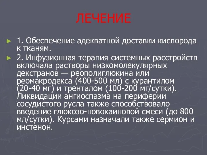 ЛЕЧЕНИЕ 1. Обеспечение адекватной доставки кислорода к тканям. 2. Инфузионная терапия