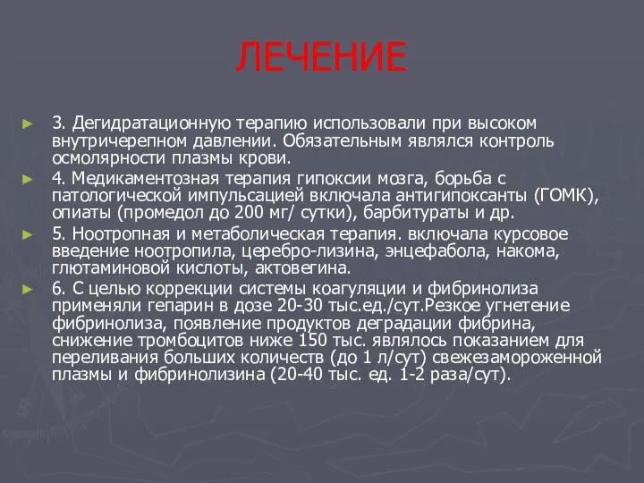 ЛЕЧЕНИЕ 3. Дегидратационную терапию использовали при высоком внутричерепном давлении. Обязательным являлся