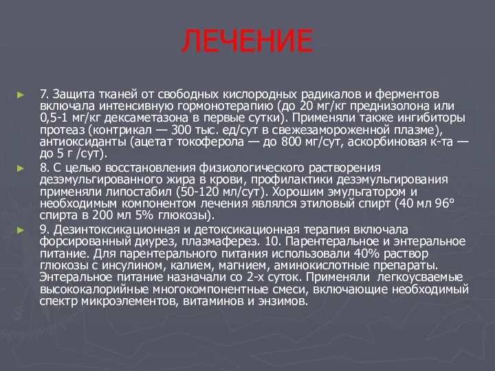 ЛЕЧЕНИЕ 7. Защита тканей от свободных кислородных радикалов и ферментов включала