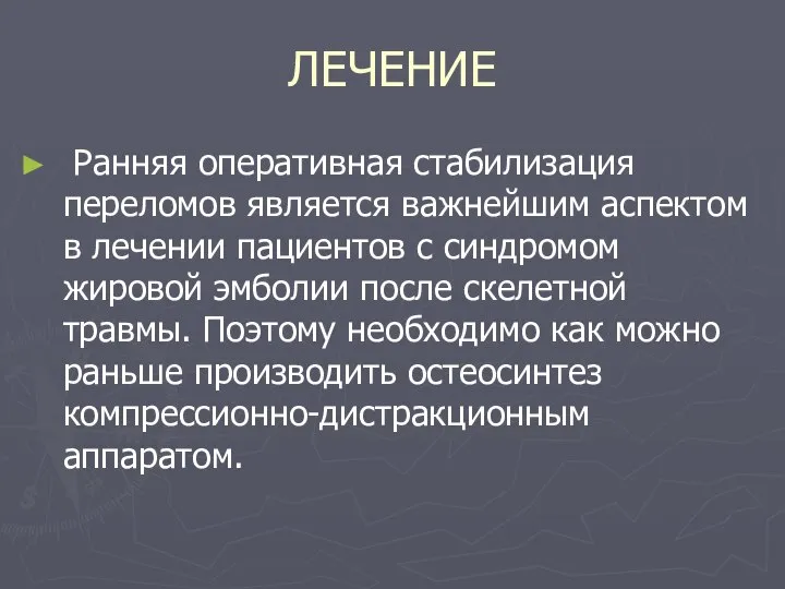 ЛЕЧЕНИЕ Ранняя оперативная стабилизация переломов является важнейшим аспектом в лечении пациентов