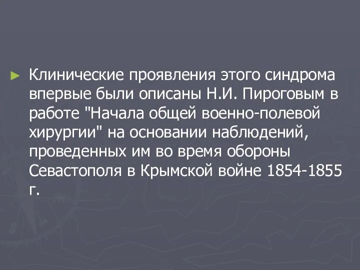 Клинические проявления этого синдрома впервые были описаны Н.И. Пироговым в работе