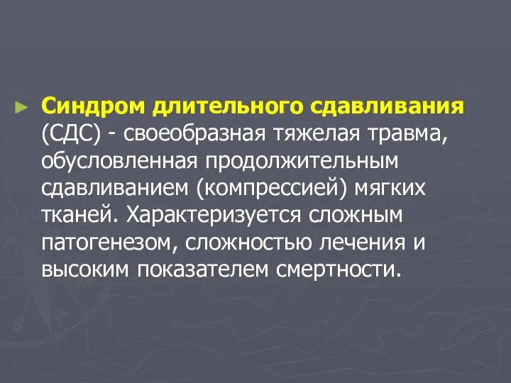 Синдром длительного сдавливания (СДС) - своеобразная тяжелая травма, обусловленная продолжительным сдавливанием