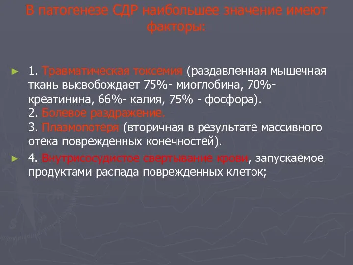 В патогенезе СДР наибольшее значение имеют факторы: 1. Травматическая токсемия (раздавленная