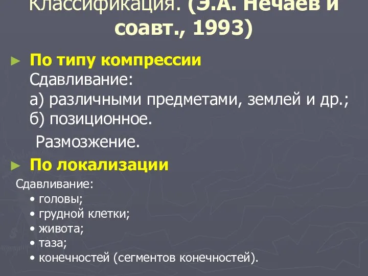 Классификация. (Э.А. Нечаев и соавт., 1993) По типу компрессии Сдавливание: а)