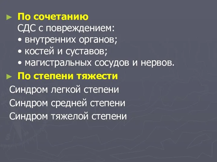 По сочетанию СДС с повреждением: • внутренних органов; • костей и