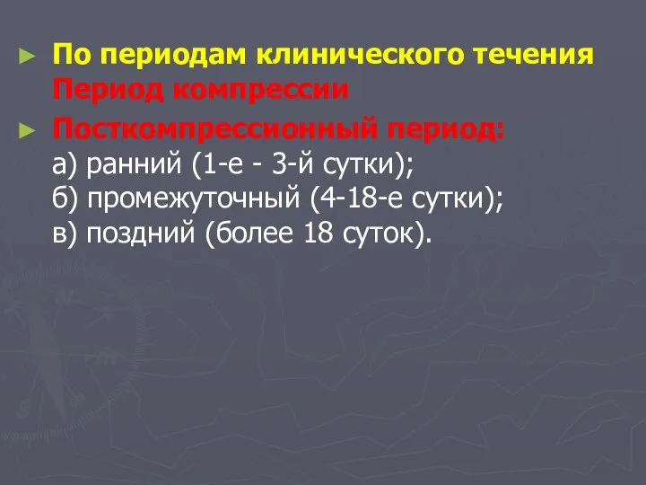 По периодам клинического течения Период компрессии Посткомпрессионный период: а) ранний (1-е