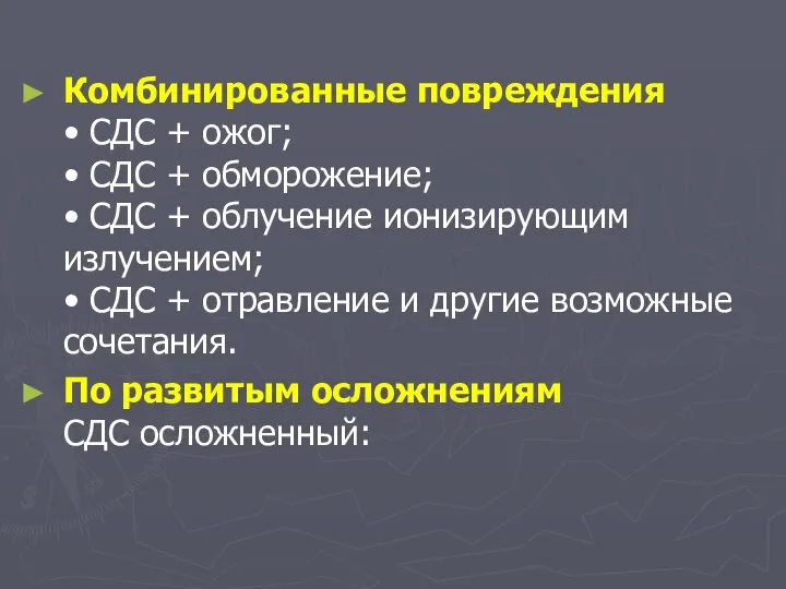 Комбинированные повреждения • СДС + ожог; • СДС + обморожение; •