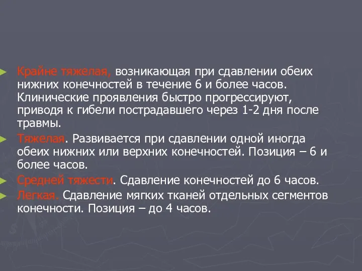 Крайне тяжелая, возникающая при сдавлении обеих нижних конечностей в течение 6