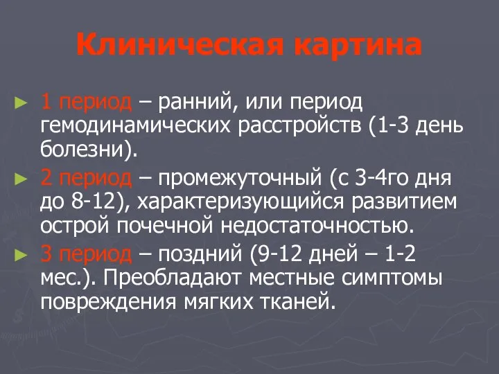 Клиническая картина 1 период – ранний, или период гемодинамических расстройств (1-3