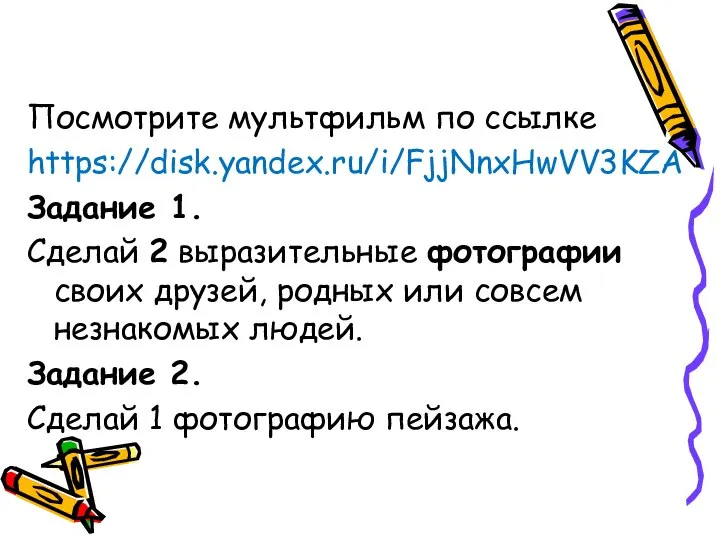 Посмотрите мультфильм по ссылке https://disk.yandex.ru/i/FjjNnxHwVV3KZA Задание 1. Сделай 2 выразительные фотографии