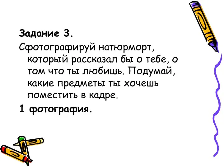 Задание 3. Сфотографируй натюрморт, который рассказал бы о тебе, о том