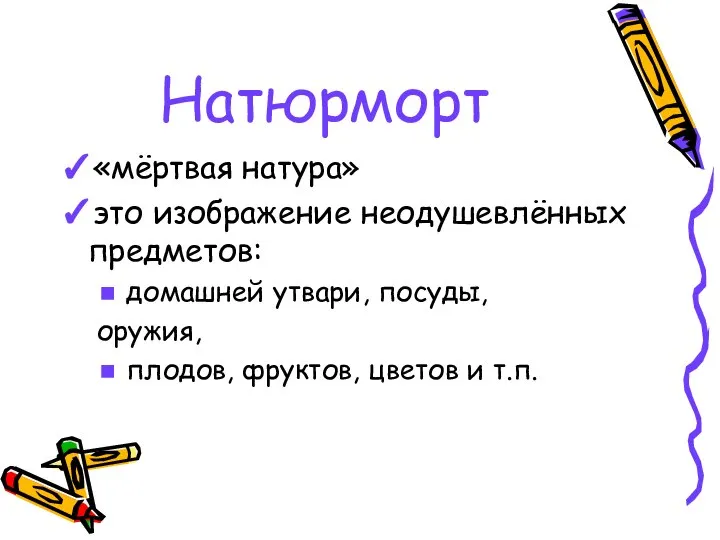 Натюрморт ✓«мёртвая натура» ✓это изображение неодушевлённых предметов: ◼ домашней утвари, посуды,