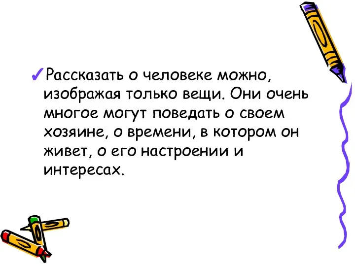 ✓Рассказать о человеке можно, изображая только вещи. Они очень многое могут