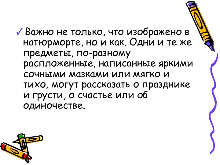 ✓Важно не только, что изображено в натюрморте, но и как. Одни