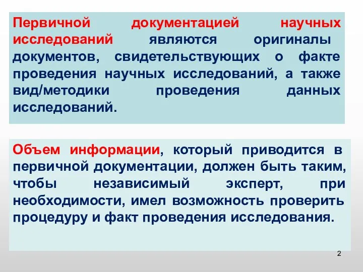 Первичной документацией научных исследований являются оригиналы документов, свидетельствующих о факте проведения