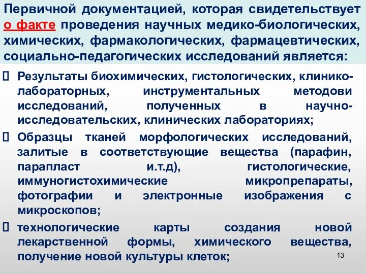 Первичной документацией, которая свидетельствует о факте проведения научных медико-биологических, химических, фармакологических,