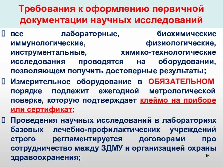 Требования к оформлению первичной документации научных исследований все лабораторные, биохимические иммунологические,