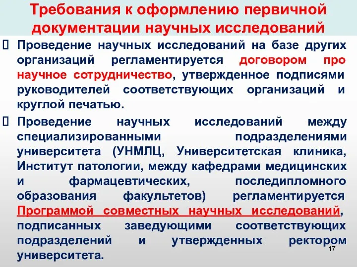 Требования к оформлению первичной документации научных исследований Проведение научных исследований на