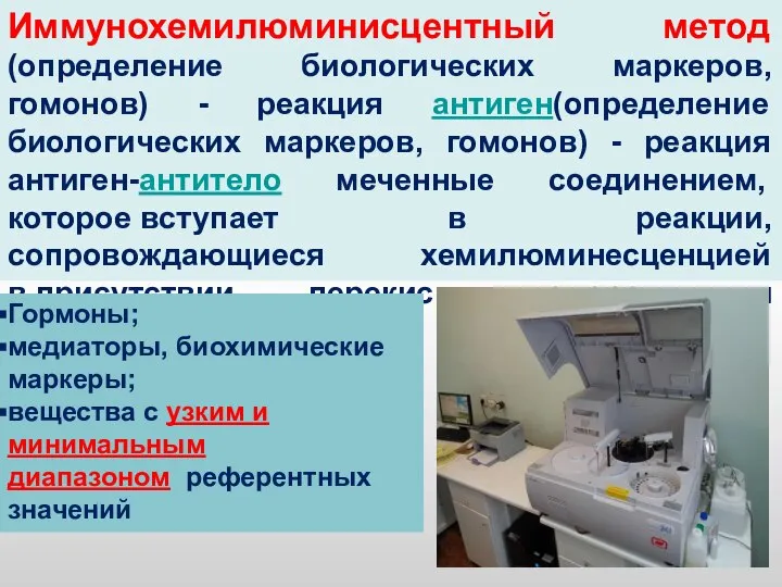 Иммунохемилюминисцентный метод (определение биологических маркеров, гомонов) - реакция антиген(определение биологических маркеров,