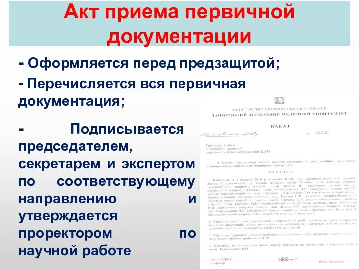 Акт приема первичной документации - Оформляется перед предзащитой; - Перечисляется вся